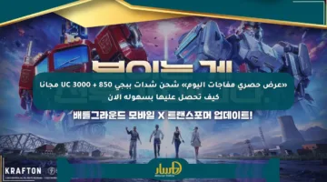 «عرض حصري مفاجآت اليوم» شحن شدات ببجي UC 3000 + 850 مجانا كيف تحصل عليها بسهولة الآن